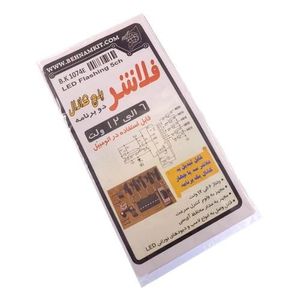 کیت فلاشر 5 کانال 6 تا 12 ولت 2 برنامه