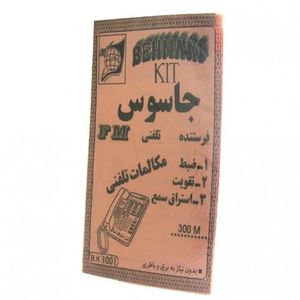 کیت جاسوس مکالمات تلفنی
