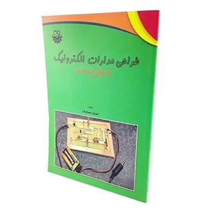 کتاب طراحی مدارات الکترونیک به زبان ساده