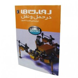 کتاب روبات ها در حمل و نقل