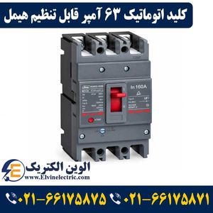 کلید اتوماتیک 63 آمپر قابل تنظیم هیمل