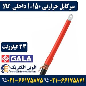 سرکابل حرارتی 150×1 داخلی 24 کیلو ولت گالا ( پارس جلفا )