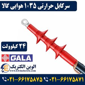 سرکابل حرارتی 35×1 هوایی گالا 24 کیلو ولت