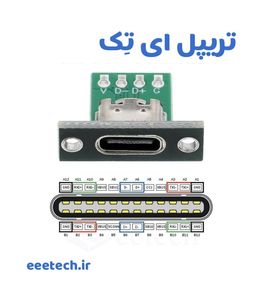 کانکتور مادگی تایپ سی رو بردی 4 پین