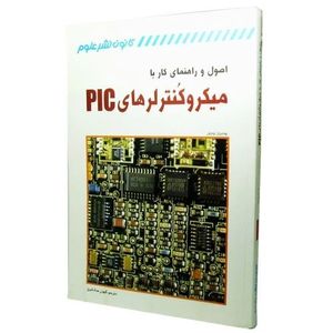 کتاب اصول و راهنمای کار با میکروکنترلرهای PIC