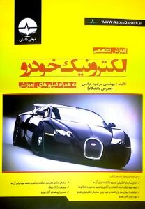 کتاب آموزش تخصصی الکترونیک خودرو
