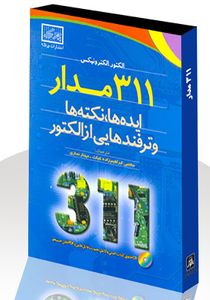 کتاب 311 مدار ایده ها، نکته ها و ترفندهایی از الکتور