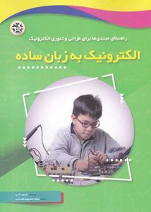 کتاب راهنمای مبتدی ها برای طراحی و تئوری الکترونیک به زبان ساده