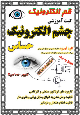 کیت چشم الکترونیک