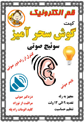 کیت گوش سحر آمیز(سوئیچ صوتی)