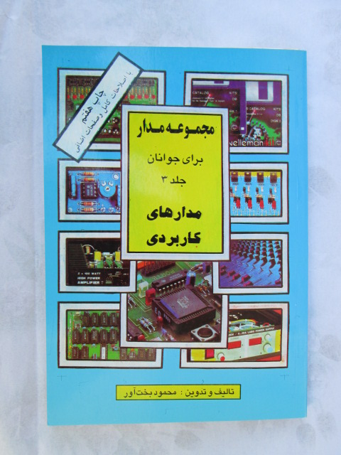 مجموعه مدارهای الکترونیکی برای جوانان (جلد 3 سوم) اثر محمود بخت آور