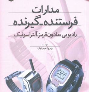 کتاب مدارات فرستنده – گیرنده