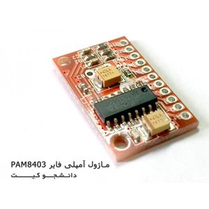 ماژول آمپلی فایر 3 وات قرمز PAM8403 استریو Amplifire