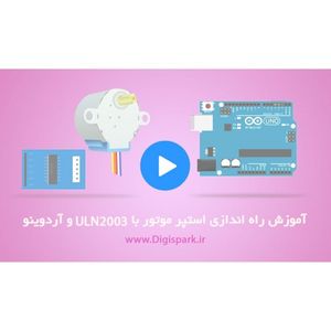 دانلود ویدیو آموزشی کار با استپر موتور و آردوینو: بخش 1 راه اندازی با ULN2003