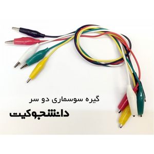 بسته 5 عددی گیره سوسماری دو سر 24mm با سیم