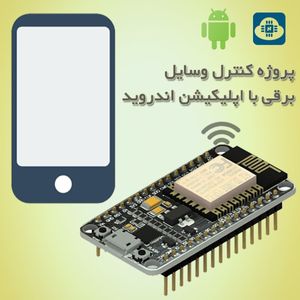 پروژه Nodemcu با اپلیکیشن اندروید