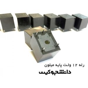 رله 12 ولت پایه میلون Relay 12V برند Meishuo