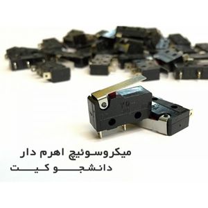 میکروسوئیچ اهرم دار 15mm جریان 3A