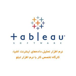 کارگاه 2 روز اینترنت اشیاء برپایه ESP8266 و نرم افزار تحلیل داده Tableau