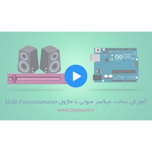 دانلود ویدیو آموزشی کار با ماژول ولوم کشویی آردوینو - ساخت میکسر صوتی