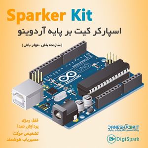 اسپارکر کیت بر پایه آردوینو Arduino UNO