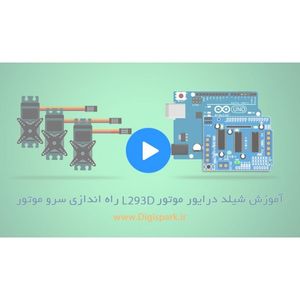 دانلود ویدیو آموزشی کار با شیلد درایور موتور L293D : بخش 1 راه اندازی سرو موتور