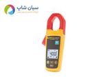 سری کلمپ مترهای بی سیم فلوک آمریکا مدل FLUKE A3000FC