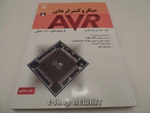 میکروکنترلرهای AVR با پروژه های 100% عملی