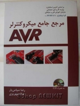 مرجع جامع میکروکنترلر AVR