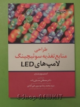 طراحی منابع تغذیه سوئیچینگ لامپ های LED