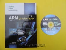 مرجع کامل میکروکنترلرهای ARM ( سری AT91 )