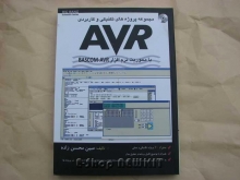 مجموعه پروژه های تکنیکی و کاربردی AVR با محوریت نرم افزار BASCOM-AVR