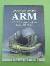 مرجع کامل میکروکنترلرهای ARM به زبان C
