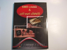 قطعات SMD و تکنولوژی لحیم کاری