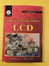 مرجع تخصصی تعمیر و عیب یابی نمایشگرهای LCD