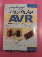 آموزش ساده و عملی میکروکنترلرهای AVR
