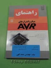 راهنمای میکروکنترلر های AVR