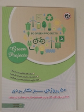 50 پروژه ی سبز کاربردی