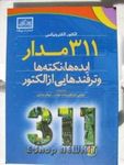 311 مدار