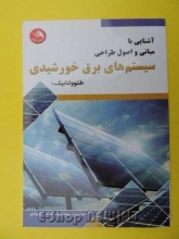 آشنایی با مبانی و اصول طراحی سیستم های برق خورشیدی (فتوولتاییک)