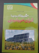 50 پروژه کاربردی با انرژی خورشیدی