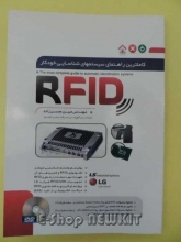 RFID کاملترین راهنمای سیستمهای شناسایی خودکار