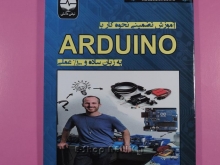 آموزش تضمینی آردوینو  ARDUINO بزبان ساده و صددرصدعملی