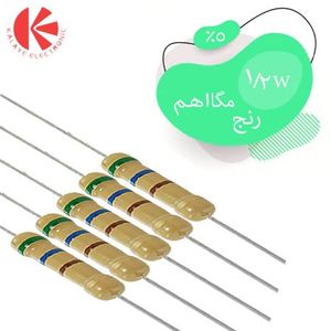 مقاومت کربنی 1/2 وات رنج مگا اهم 5% خرید...