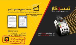 کاشف مونوکسید کربن برند تستوگار