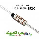 ترمو فیوز 192 درجه 10A