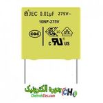 خازن 10NF -275V-MKT