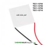 المان خنک کننده TEC1-12710T