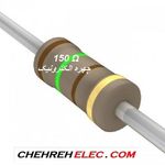 مقاومت 150 اهم (1W-%5)