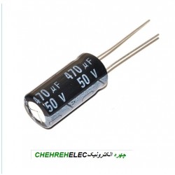 خازن الکترولیت 470میکروفاراد 50ولت(470uF50V)